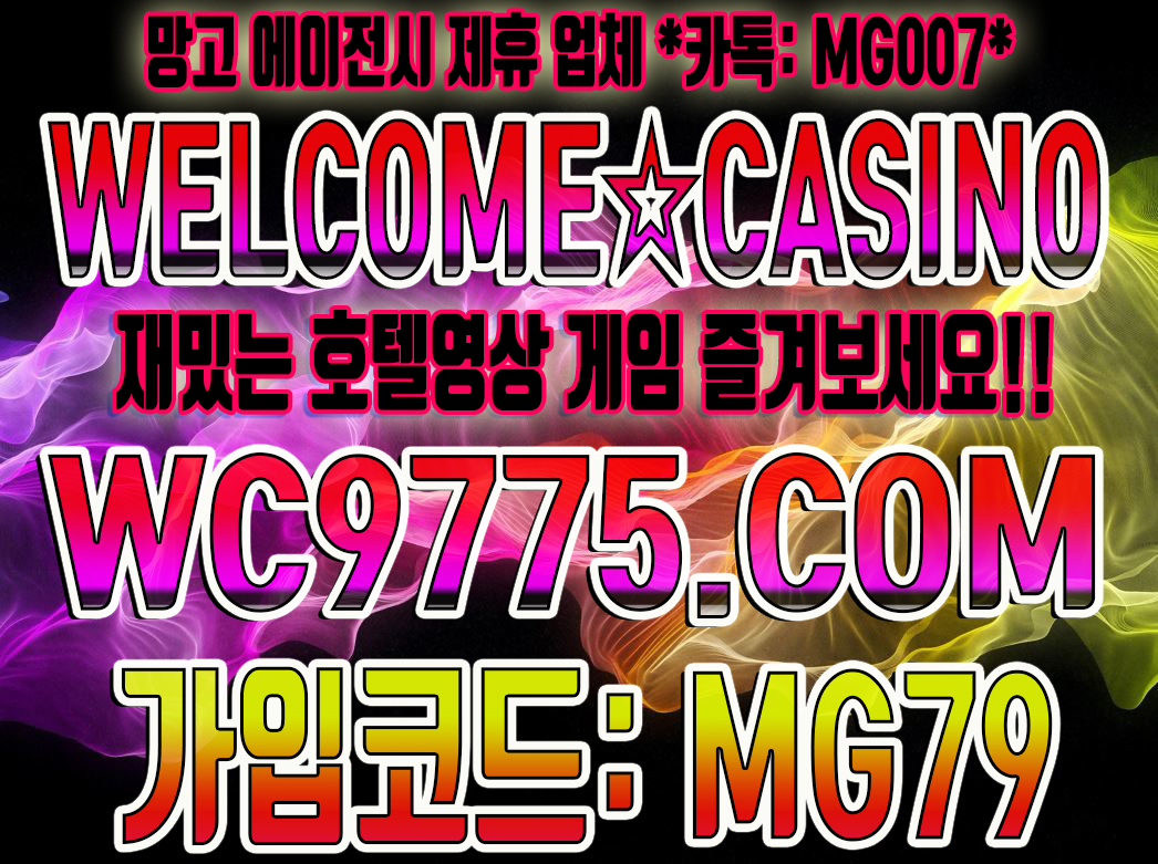 ㈜비제이 - ◇웰컴카지노◇추천인:Mg79◇돈따는재미가 쏠쏠◇먹튀보증업체 망고에이전시◇카톡: Mg007◇