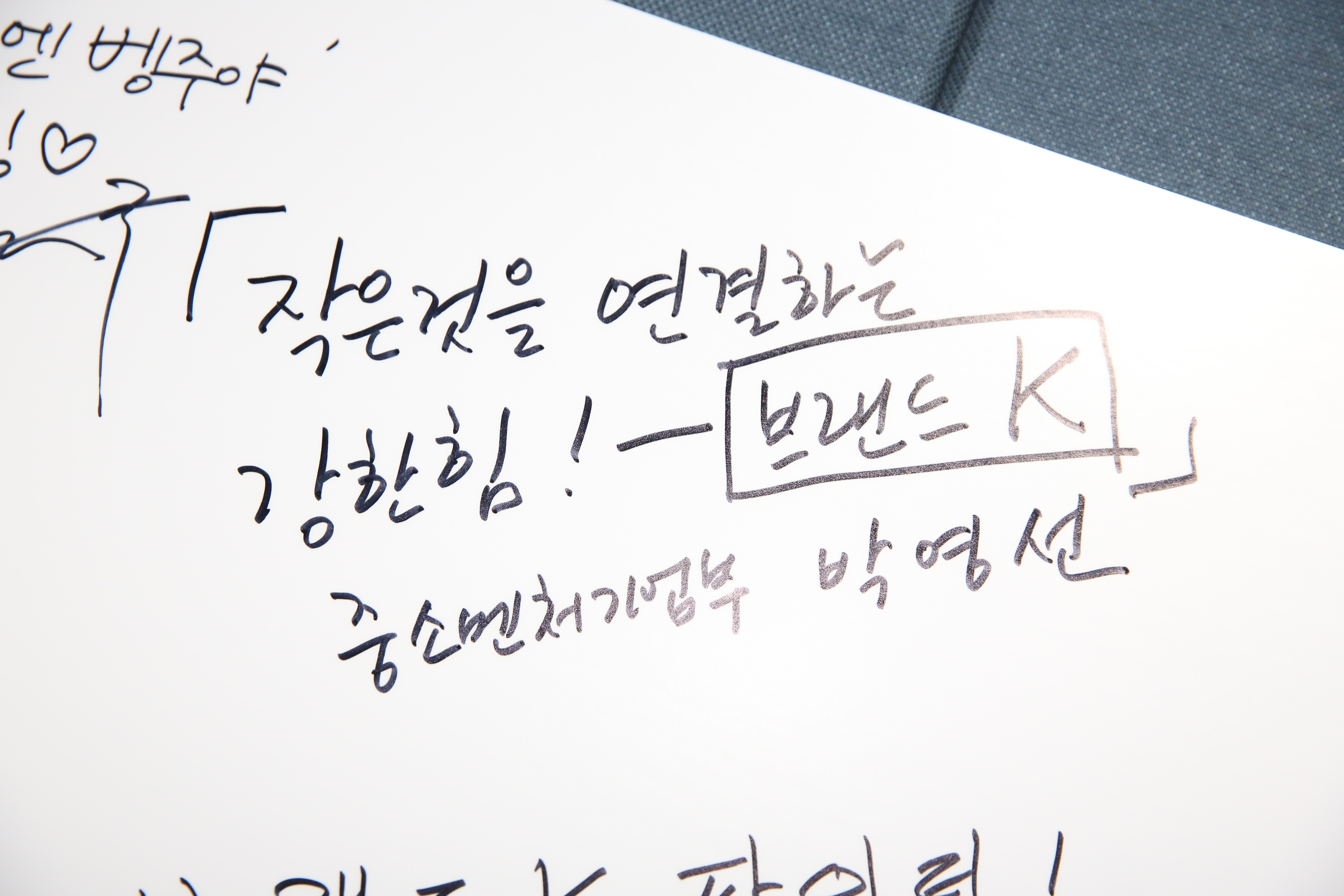 박영선 중기부 장관이 '브랜드K 송년의 밤'에 참석해 남긴 방명록. 사진/중기부