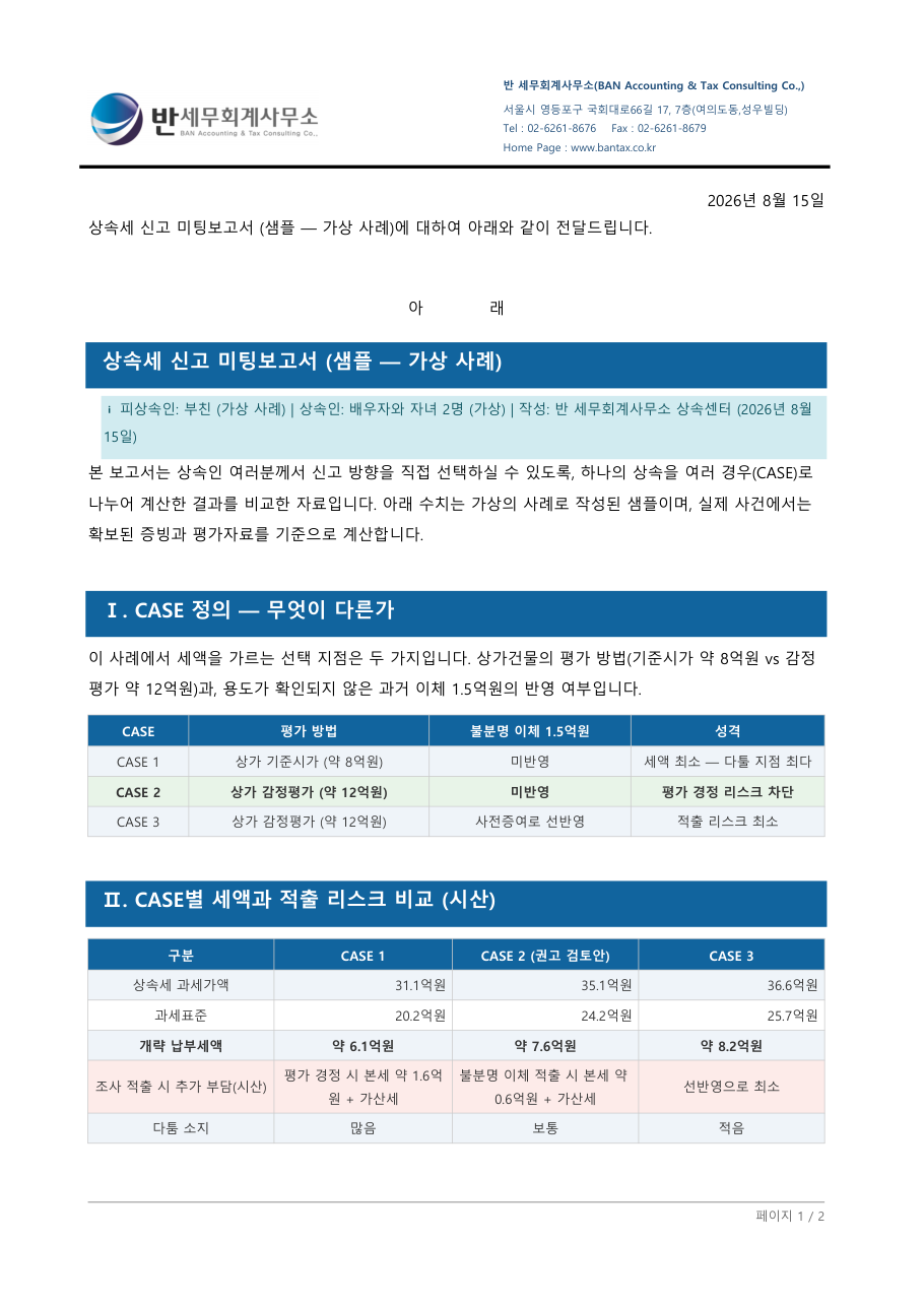 CASE 비교 신고 미팅보고서 샘플 이미지