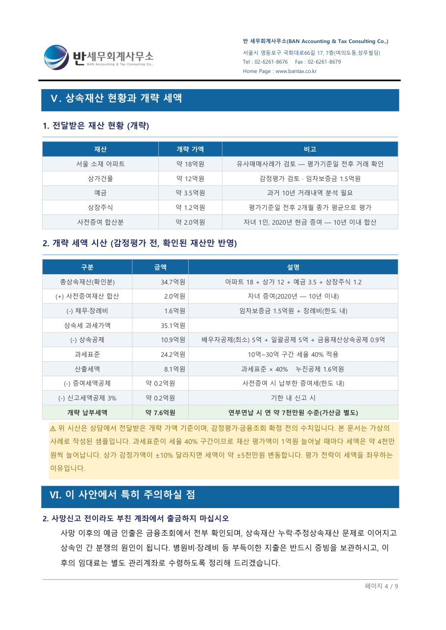 재산 현황과 개략 세액 시산 페이지 샘플 이미지