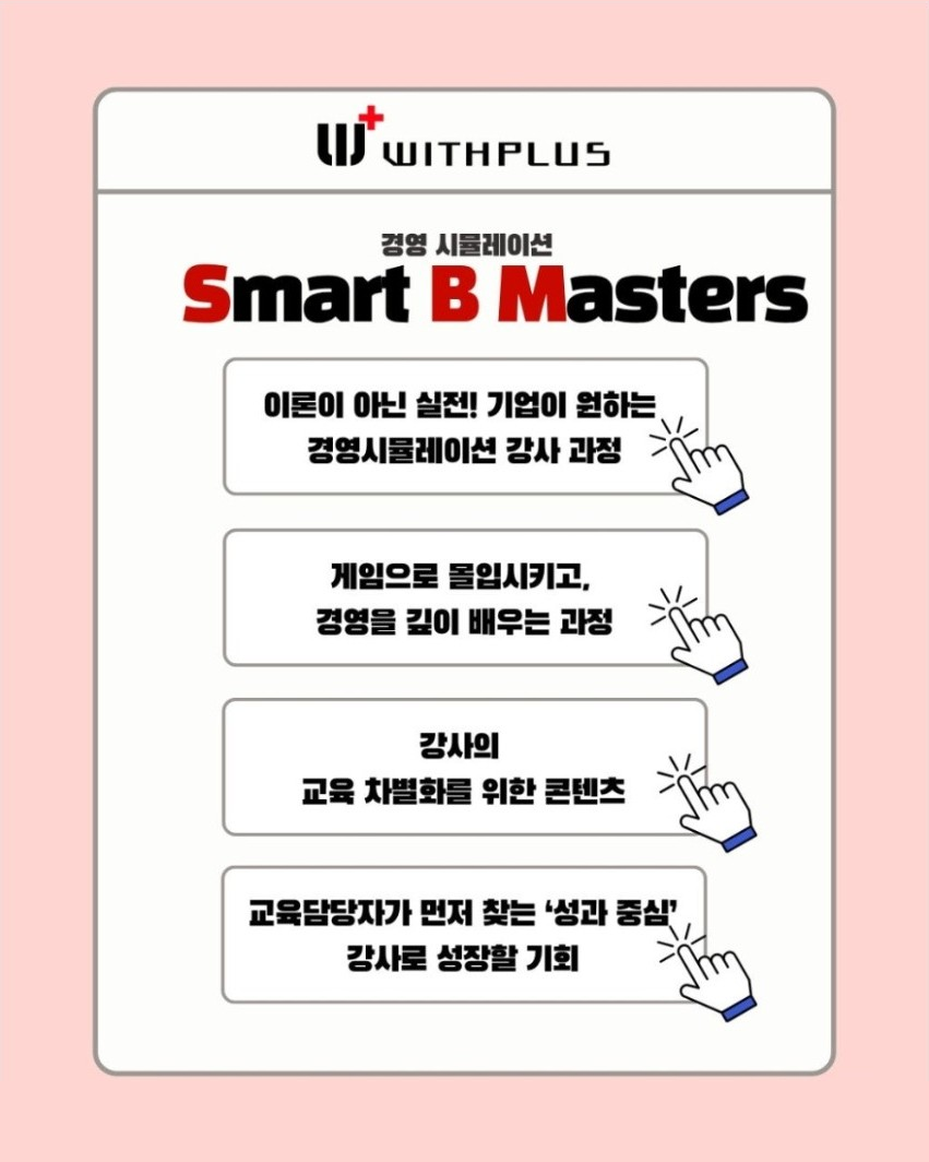 경영시뮬레이션 Smart B Masters 강사양성과정 (10.17 토)