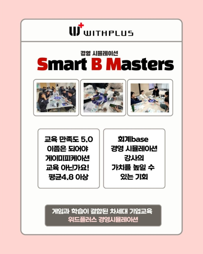 경영시뮬레이션 Smart B Masters 강사양성과정 (10.17 토)