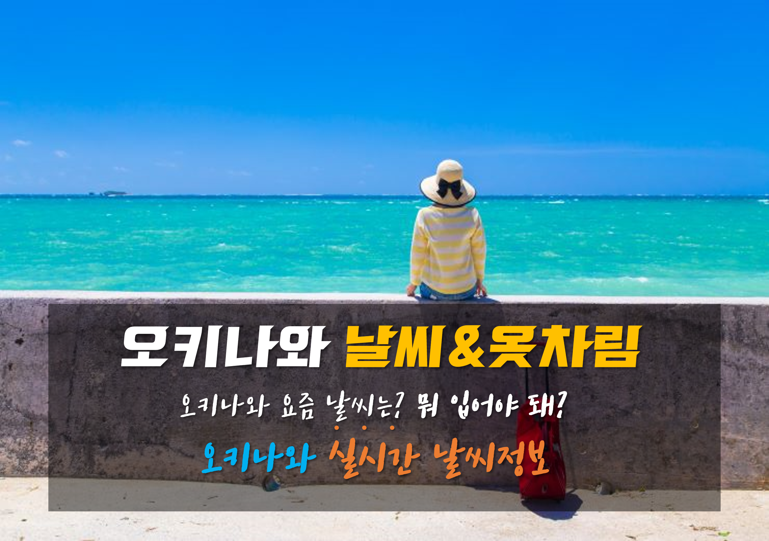 오키나와 날씨와 옷차림 안내 이미지