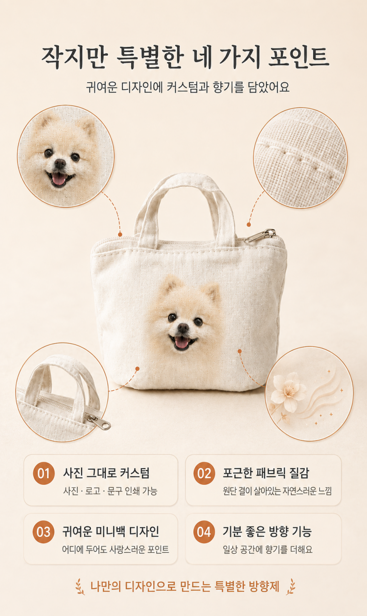 (커스텀) 나만의 귀여운 방향제