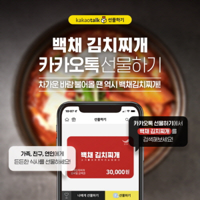 백채김치찌개, 카카오톡 선물하기 매출 4천만원 돌파