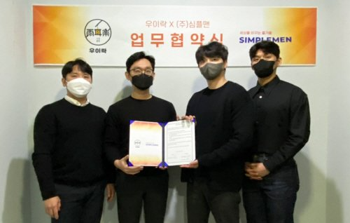 심플맨, 우이락과 가맹 사업 추진 위한 업무 제휴 체결