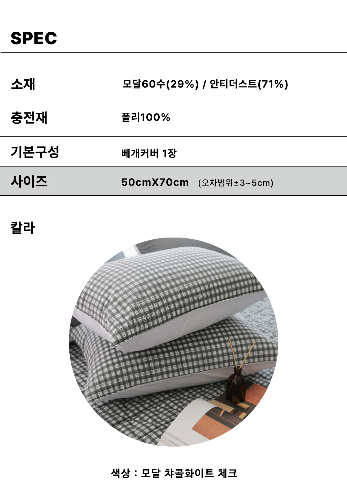 알러지케어 모달 차콜화이트 체크 누빔베개커버 (70x50)