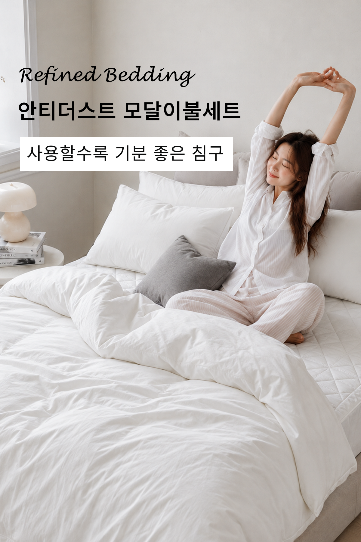 모달60수 알러지케어 호텔침구 이불세트 | 화이트