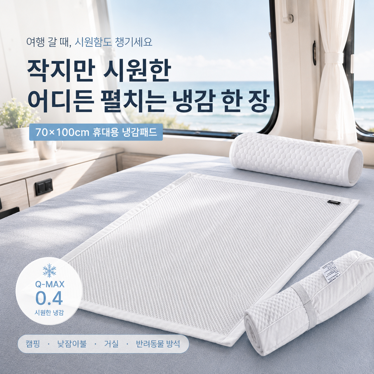 엠시베딩 휴대용 냉감패드 쿨패드 여행용 이불 70x100