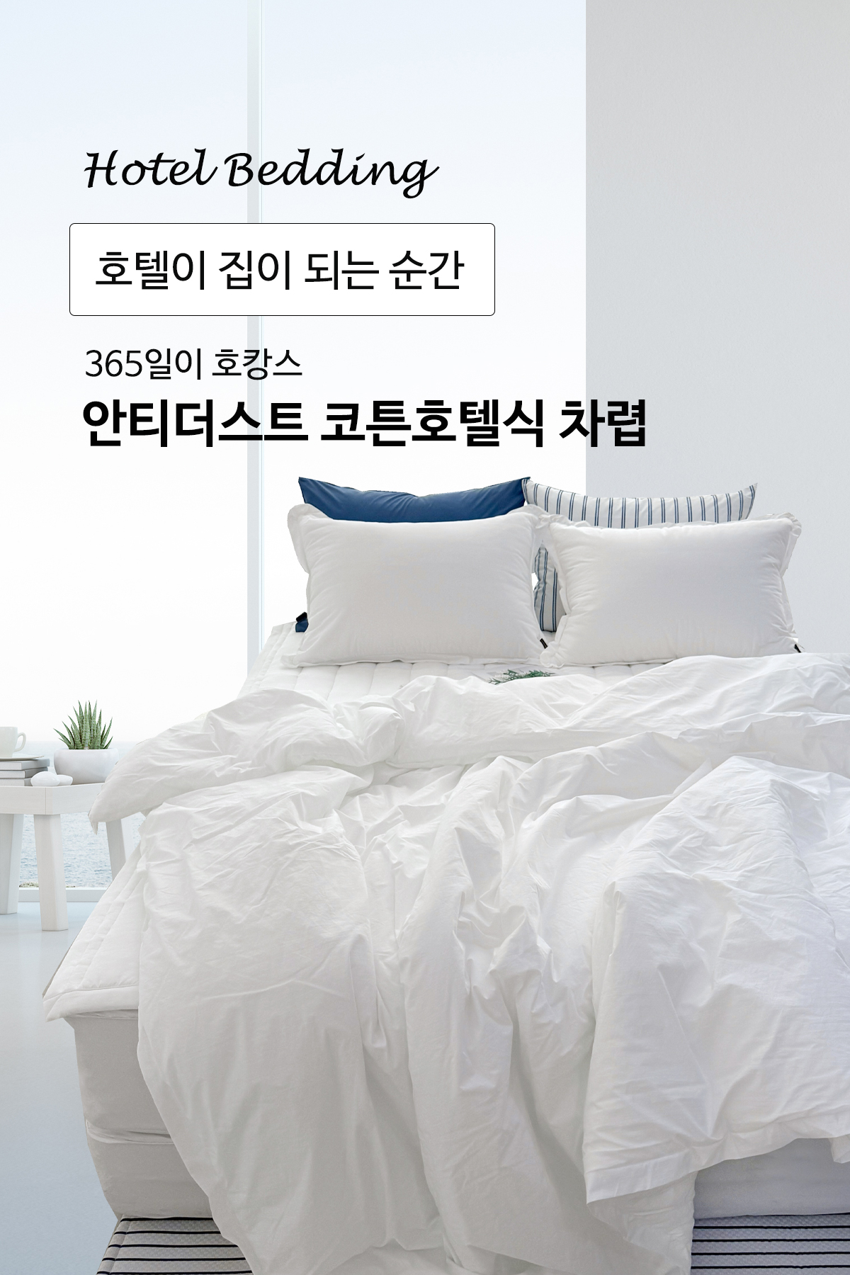 코튼60수 알러지케어 무봉제 호텔식차렵이불 | 화이트