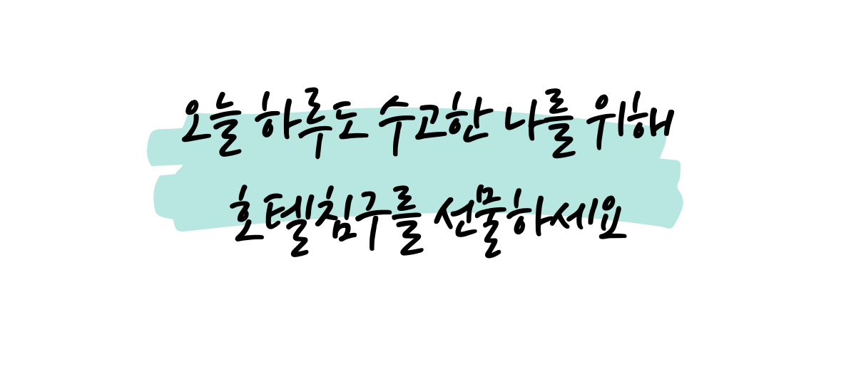 모달60수 알러지케어 호텔침구 이불 | 누빔 3Color