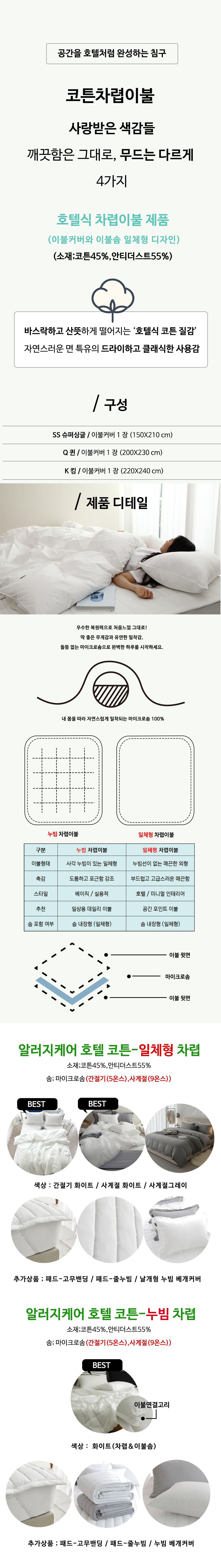 코튼60수 알러지케어 무봉제 호텔식차렵이불 | 화이트