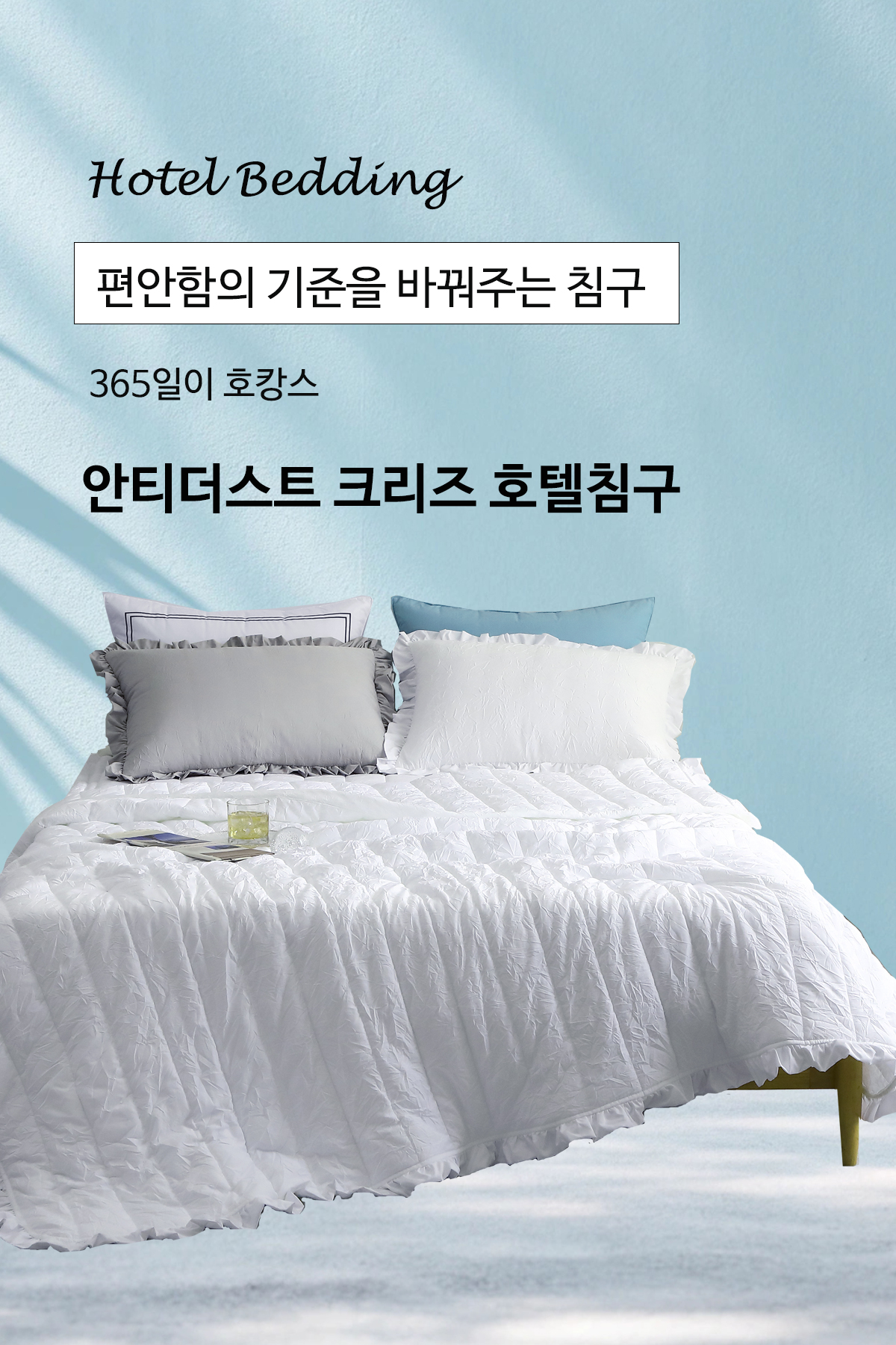 크리즈 알러지케어 호텔식 차렵이불 | 화이트