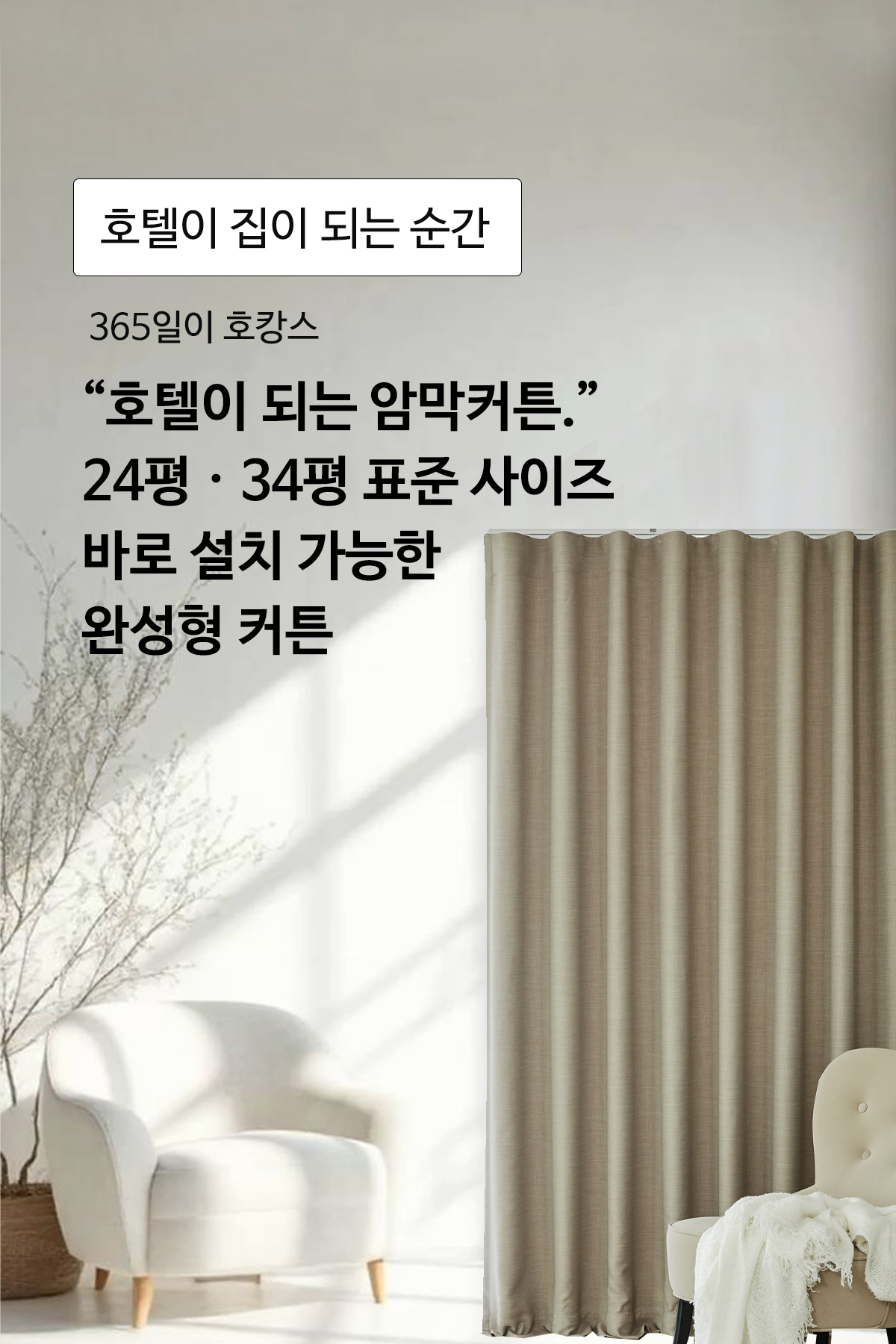 호텔 암막커튼 신혼 커튼 24평 34평 거실 안방 완성형 커텐 , 3컬러