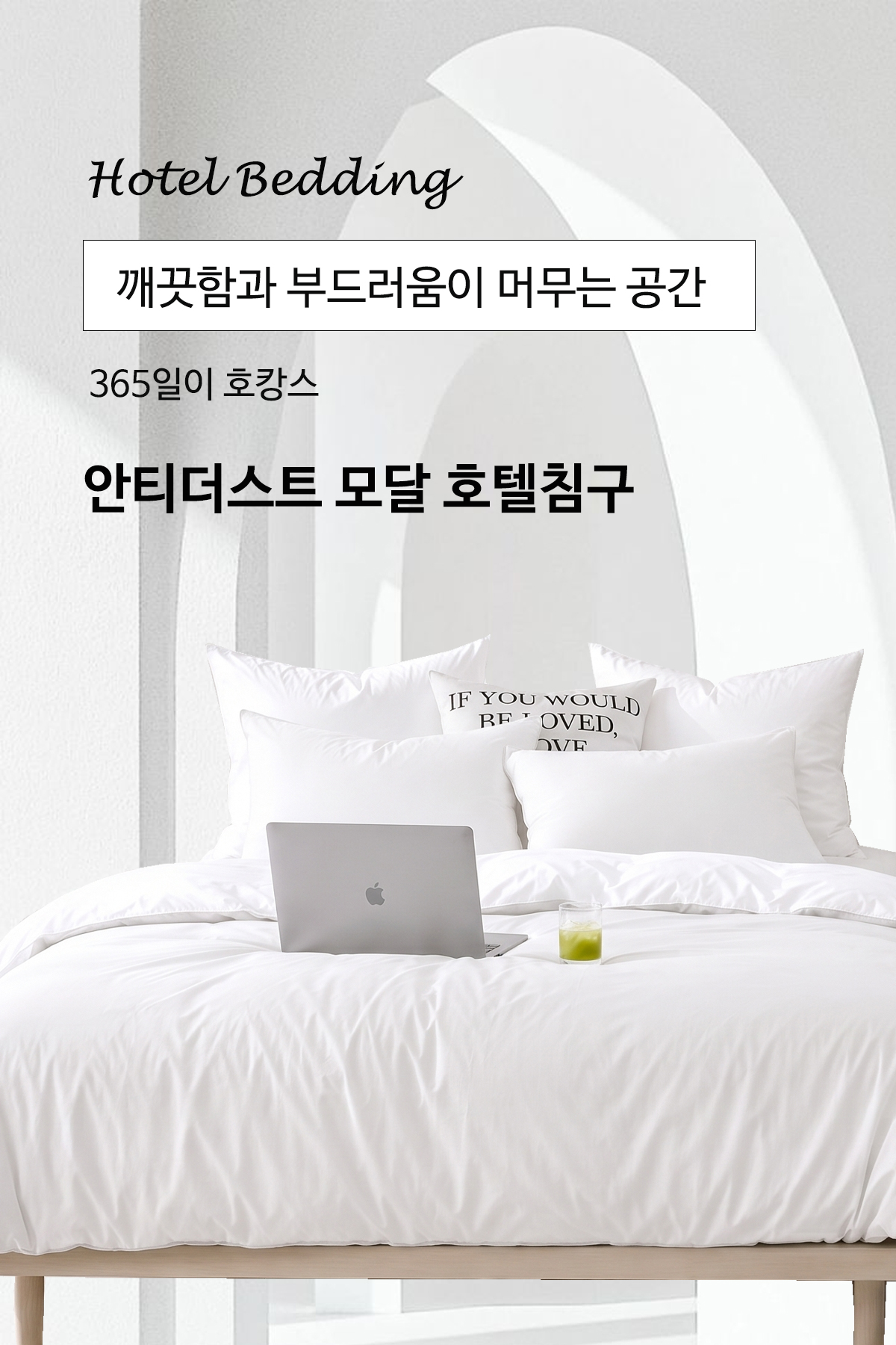 모달60수 알러지케어 호텔침구 이불세트 | 화이트