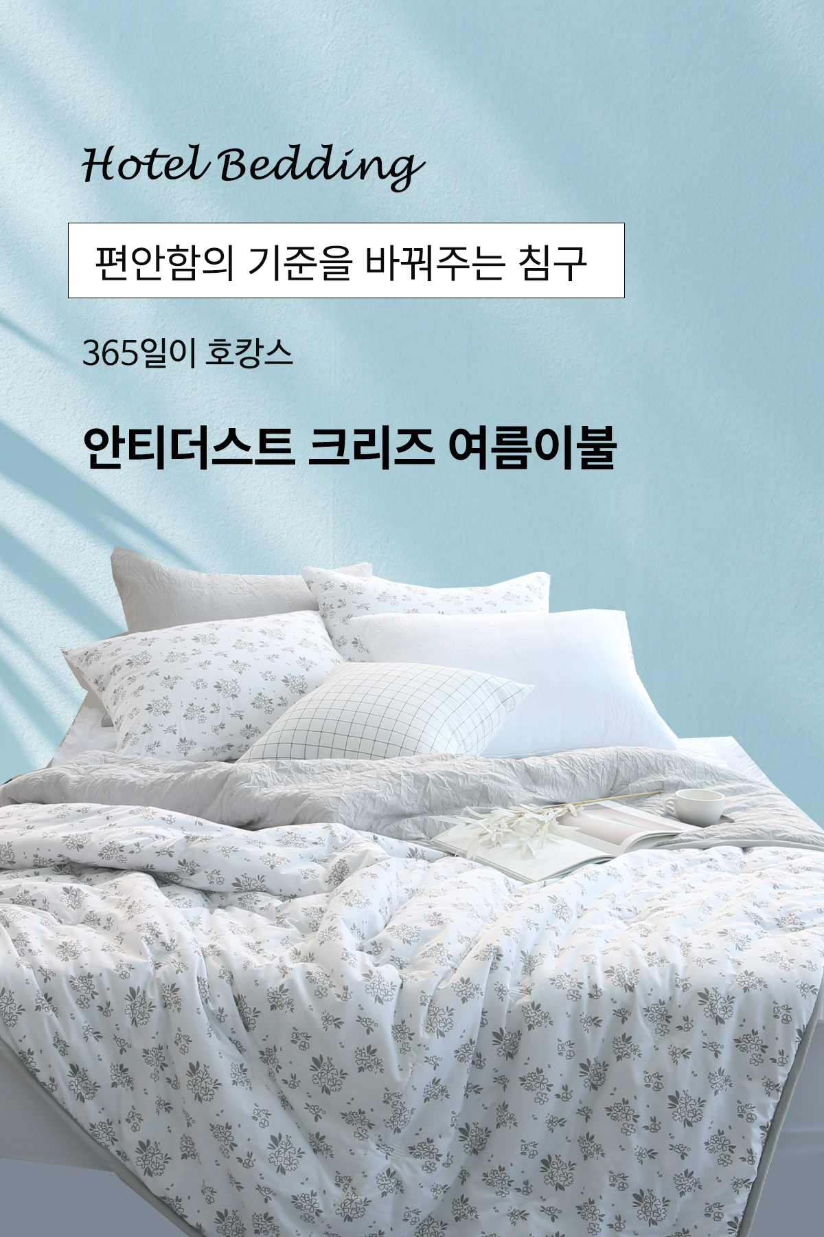 알러지케어 데이지.플라워 크리즈 여름 간절기 이불