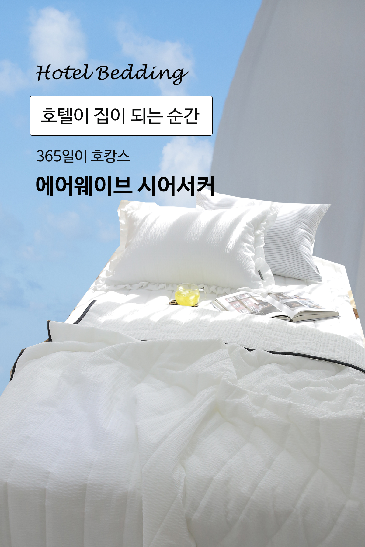 여름이불 시어서커 알러지케어침구 간절기이불