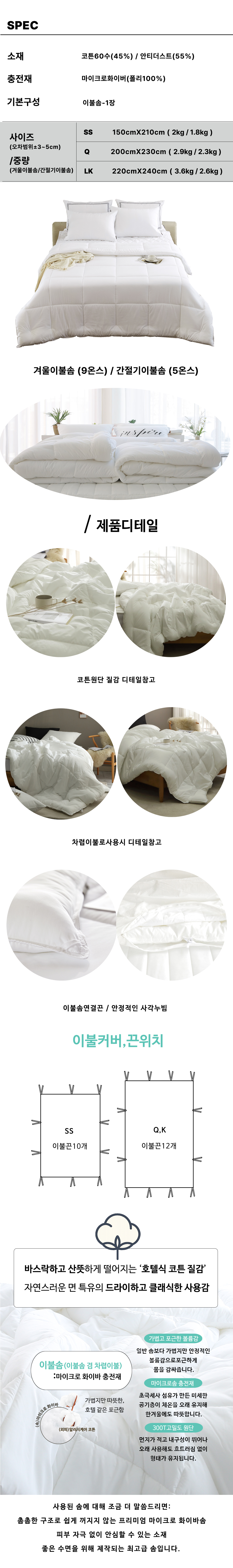 프리미엄 마이크로화이바 알러지케어 이불솜 겸용 코튼60수 차렵이불 SS , Q , K
