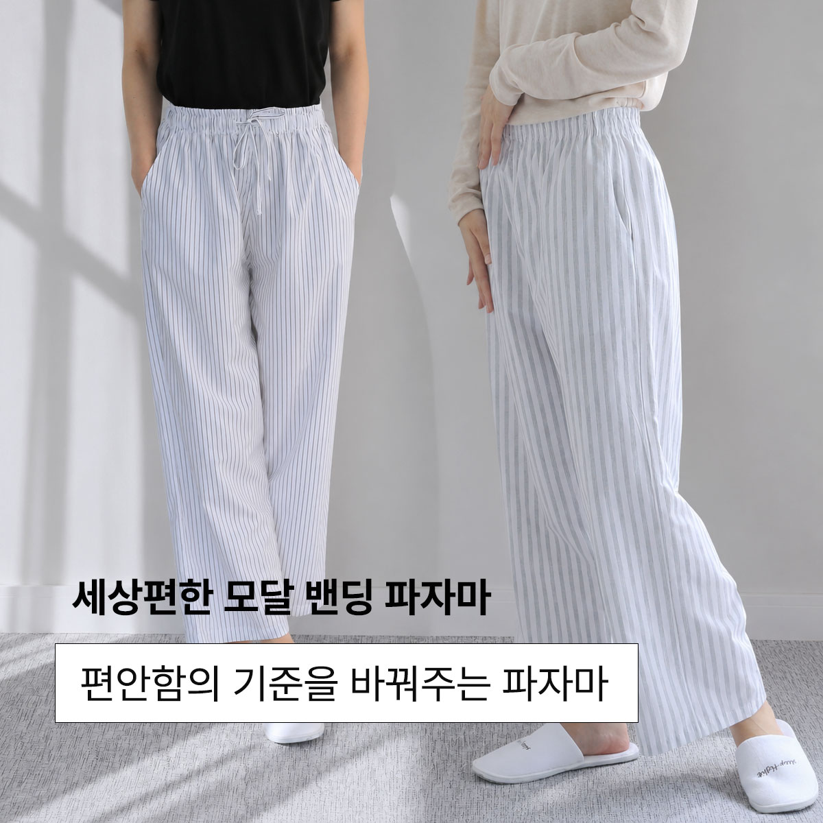 알러지케어 모달 세상편한 밴딩 파자마 바지 남여공용 | 긴바지