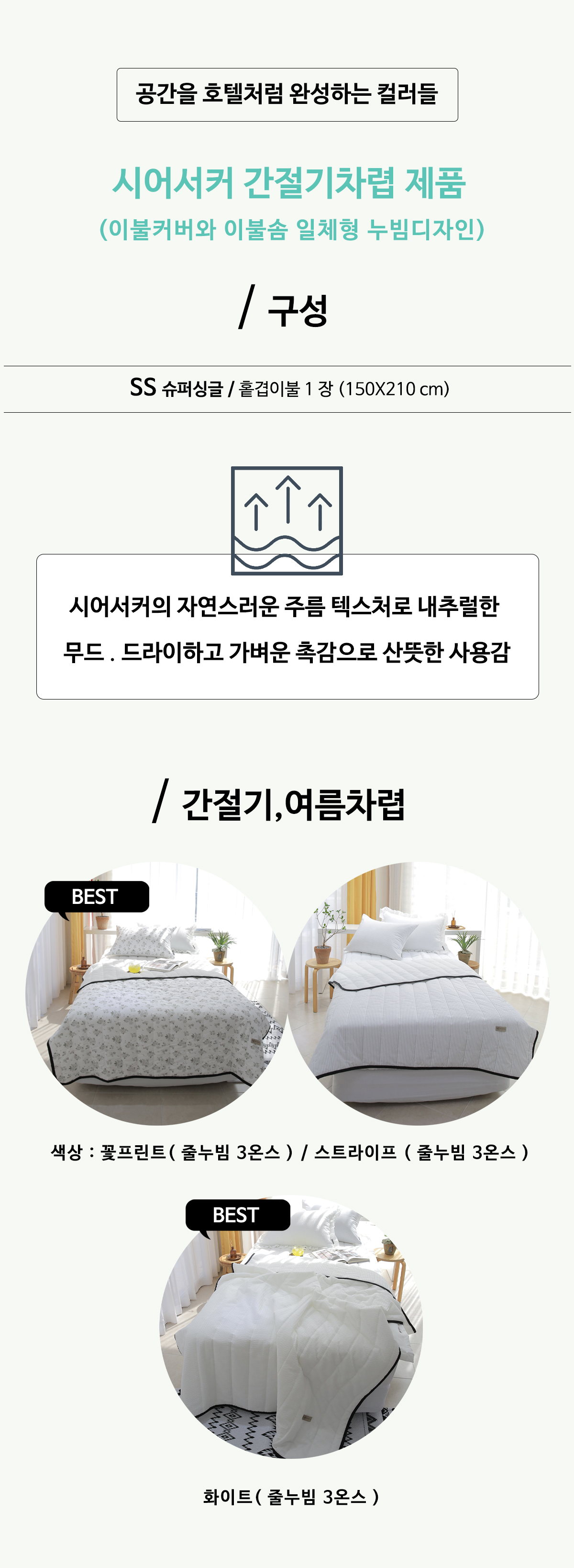 여름이불 시어서커 알러지케어침구 간절기이불
