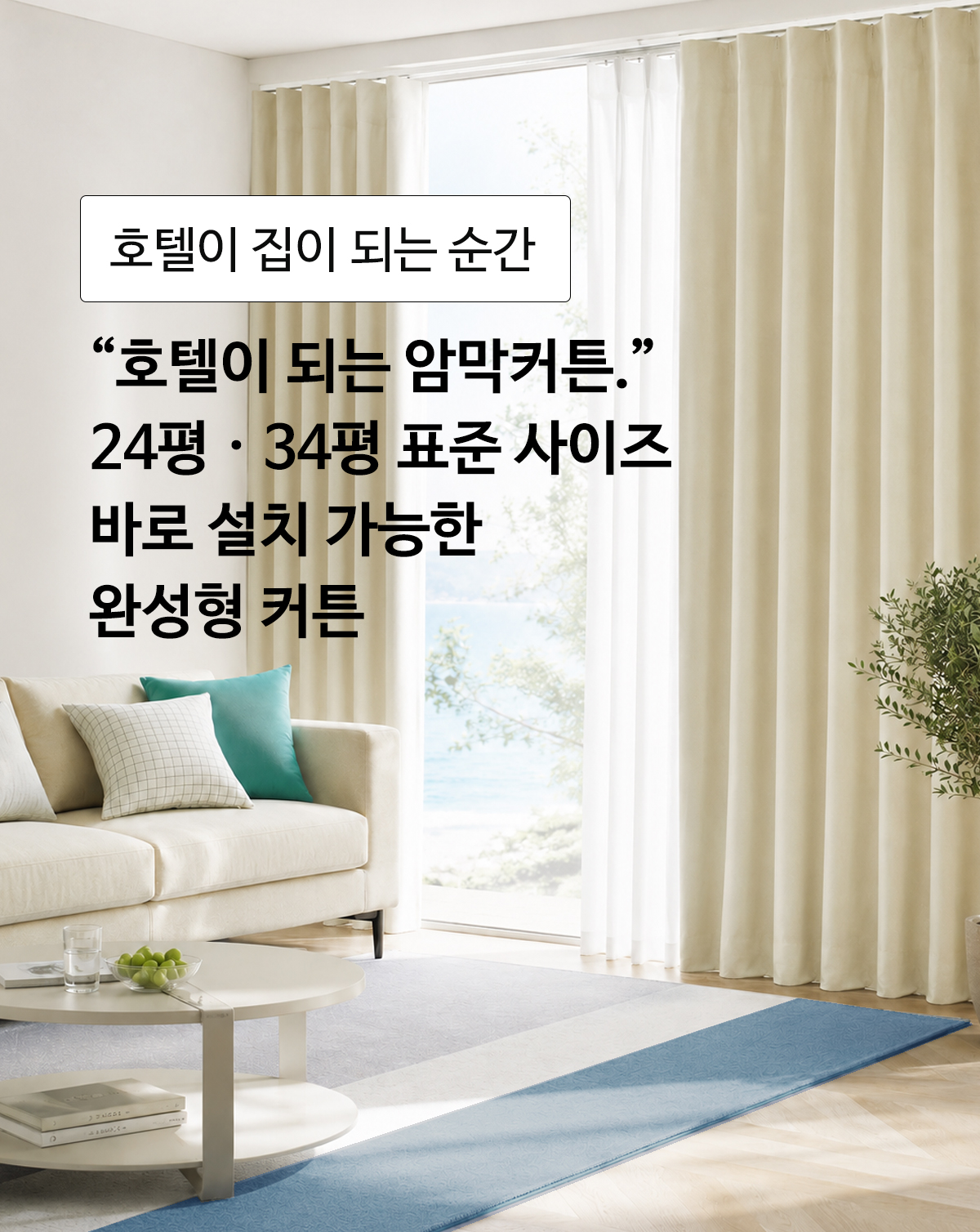호텔 암막커튼 신혼 커튼 24평 34평 거실 안방 완성형 커텐 , 3컬러