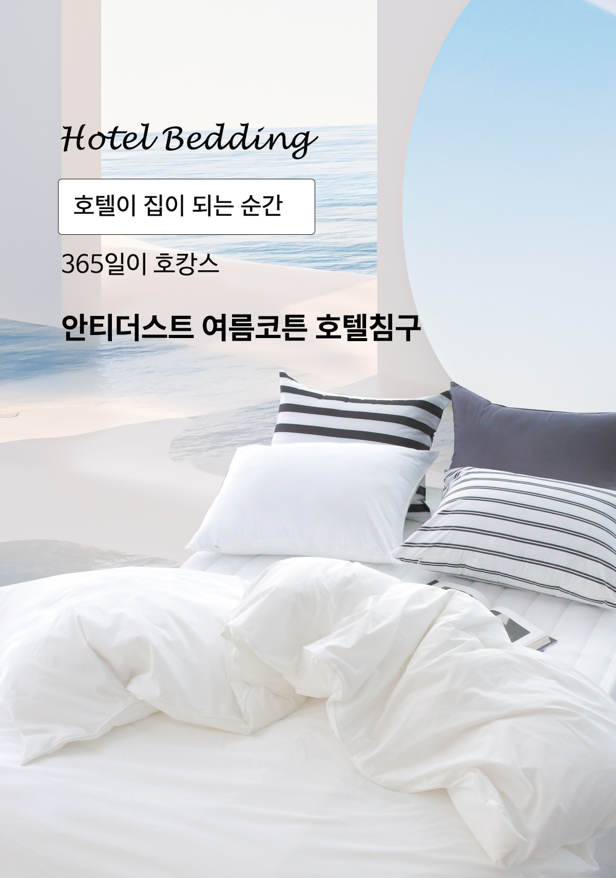 코튼60수 알러지케어 호텔침구 이불세트 | 화이트