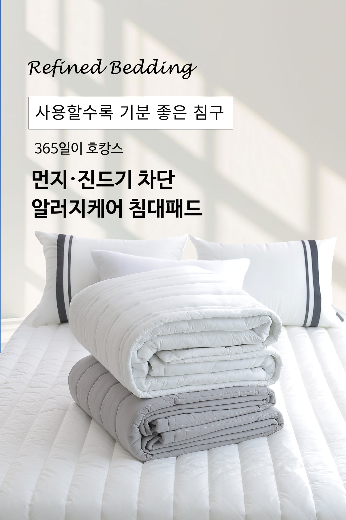 알러지케어 침대패드 스프레드 SS Q K | 코튼60수