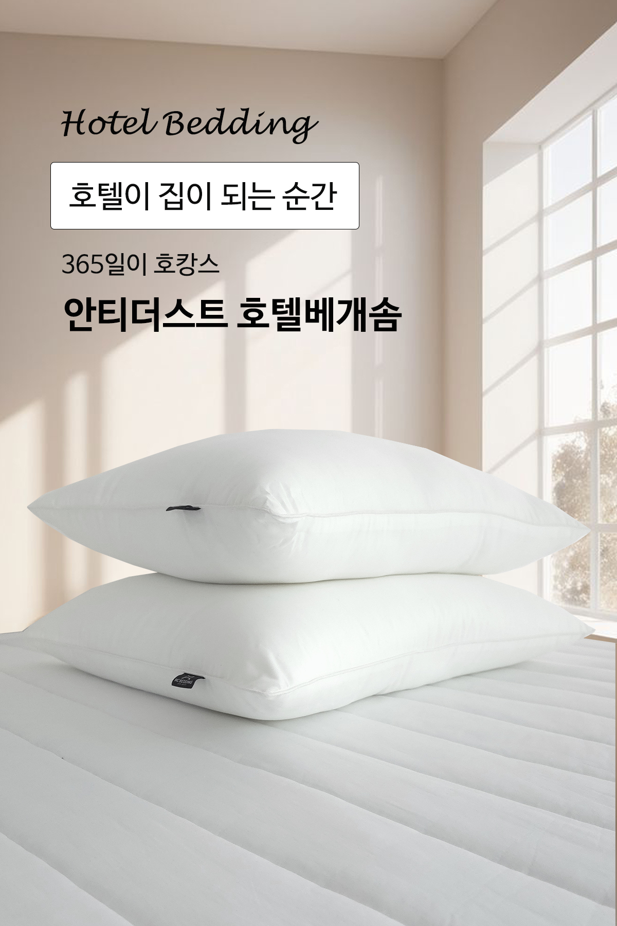 알러지케어 항균 마이크로화이바 지퍼형 호텔 70x50 베개솜 (세탁가능/높이조절)