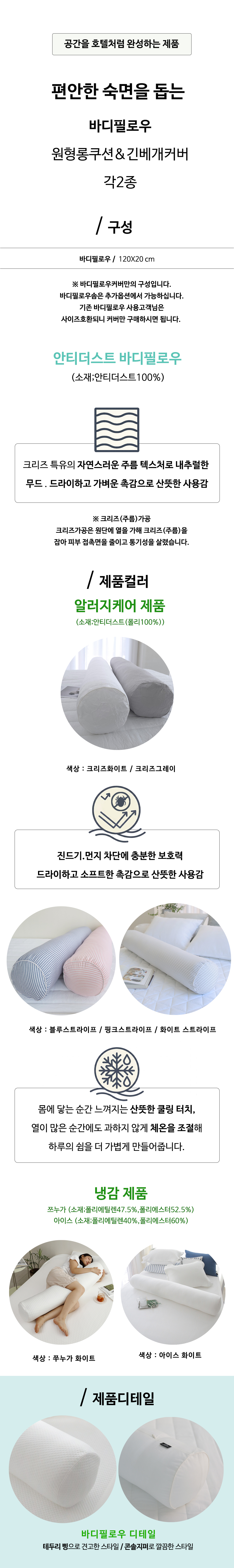 바디필로우커버 알러지케어 롱쿠션 ( 120x20 ) 긴베게 | 크리즈