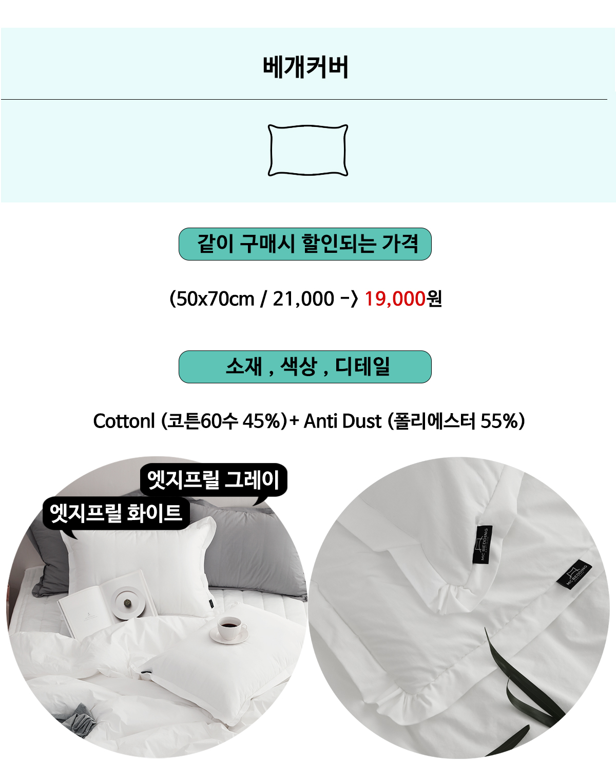 코튼60수 알러지케어 무봉제 호텔식차렵이불 | 화이트