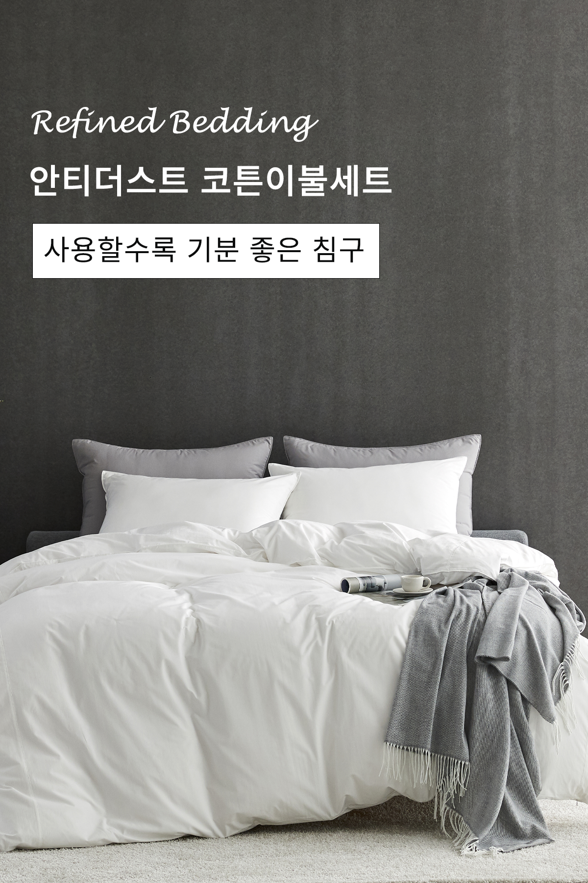코튼60수 알러지케어 호텔침구 이불세트 | 화이트