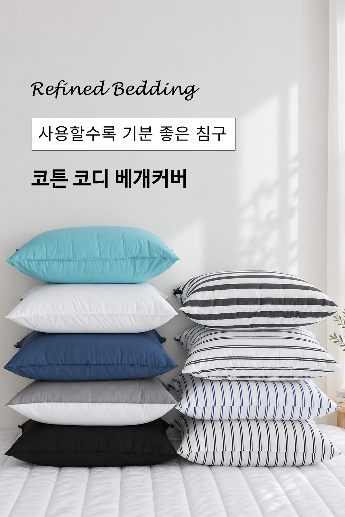 코튼 알러지케어 호텔베개 화이트 누빔 베개커버 5070