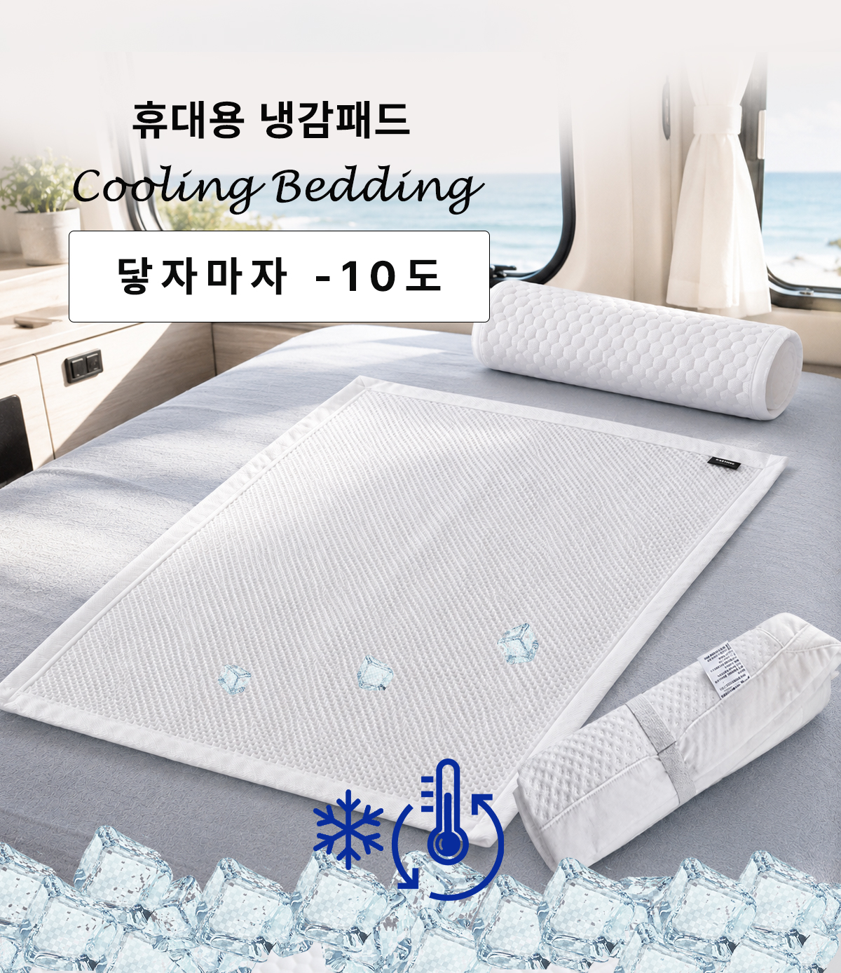 엠시베딩 휴대용 냉감패드 쿨패드 여행용 이불 70x100