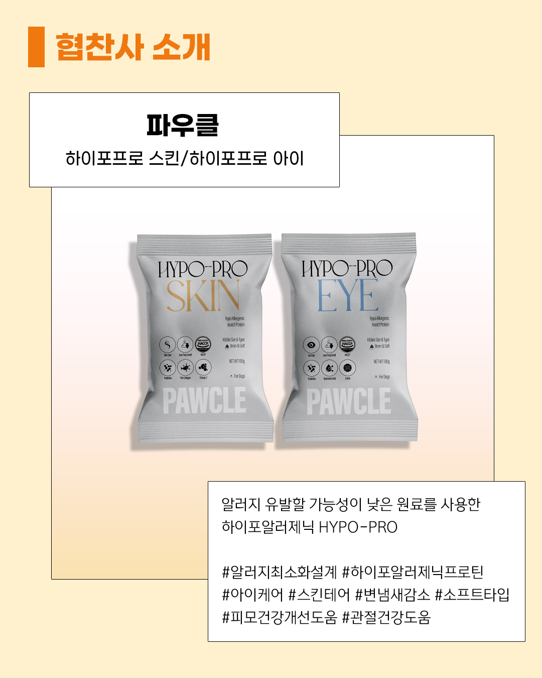 PAWCLE 제품