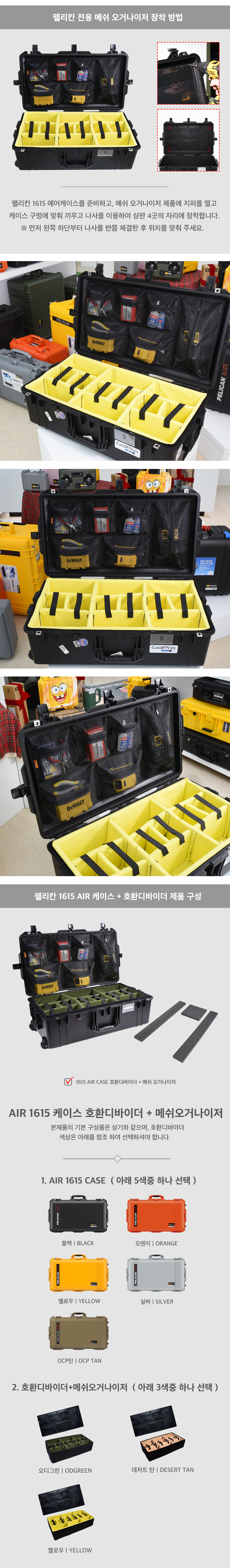 펠리칸 에어케이스 1615 호환 디바이더 + 메쉬오거나이저 세트