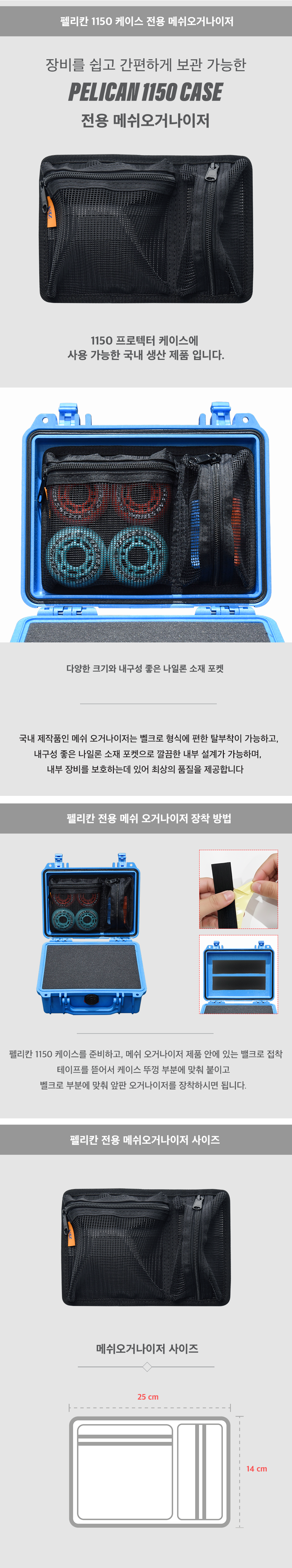 펠리칸케이스 호환 메쉬오거나이저 ( 1150 전용 )