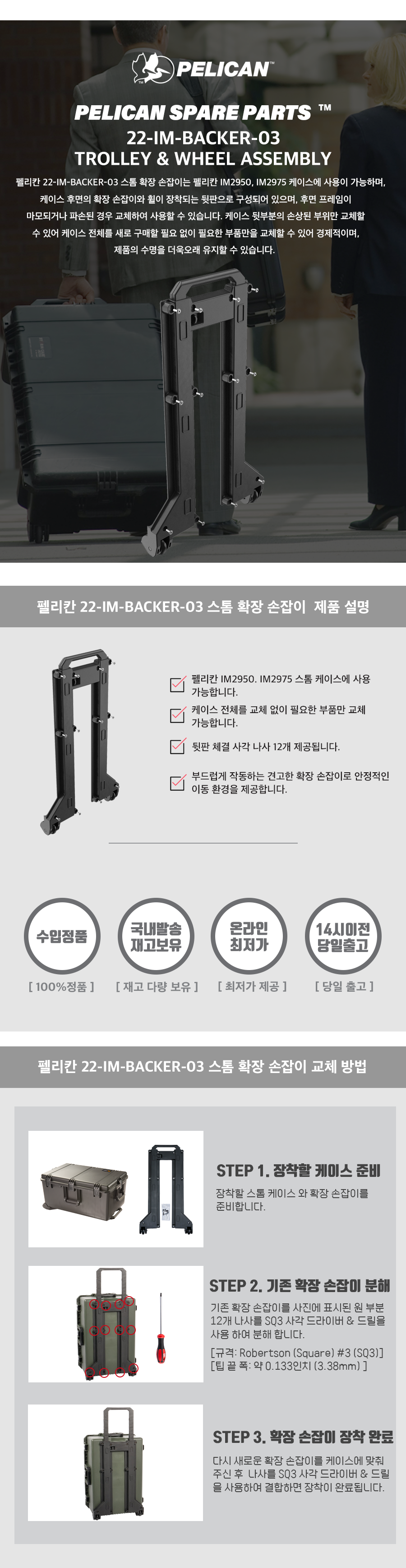 펠리칸 22-IM-BACKER-03 스톰 케이스 확장 손잡이 (1세트)