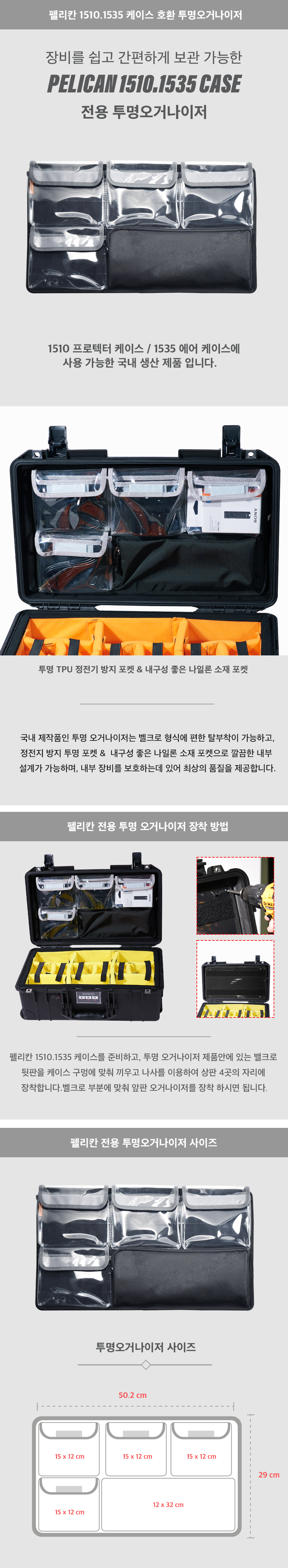 펠리칸케이스 투명오거나이저 ( 1510.1535 전용 )
