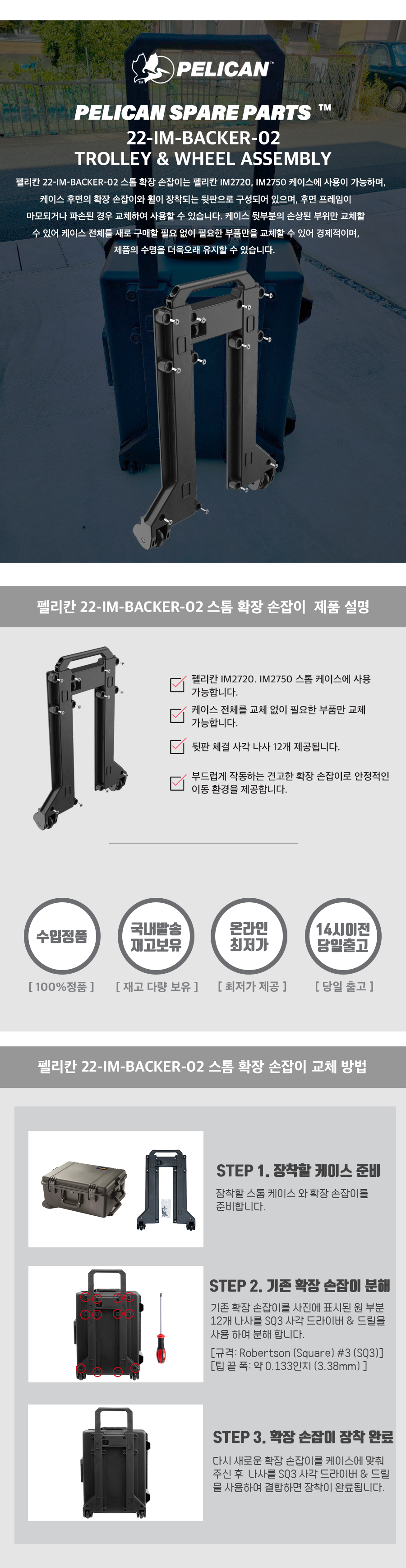 펠리칸 22-IM-BACKER-02 스톰 케이스 확장 손잡이 (1세트)