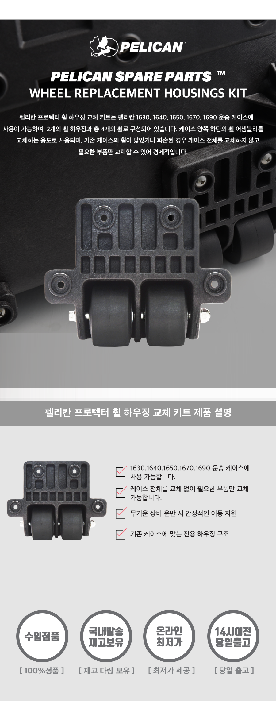 펠리칸 프로텍터 라지 휠 하우징 (1세트)