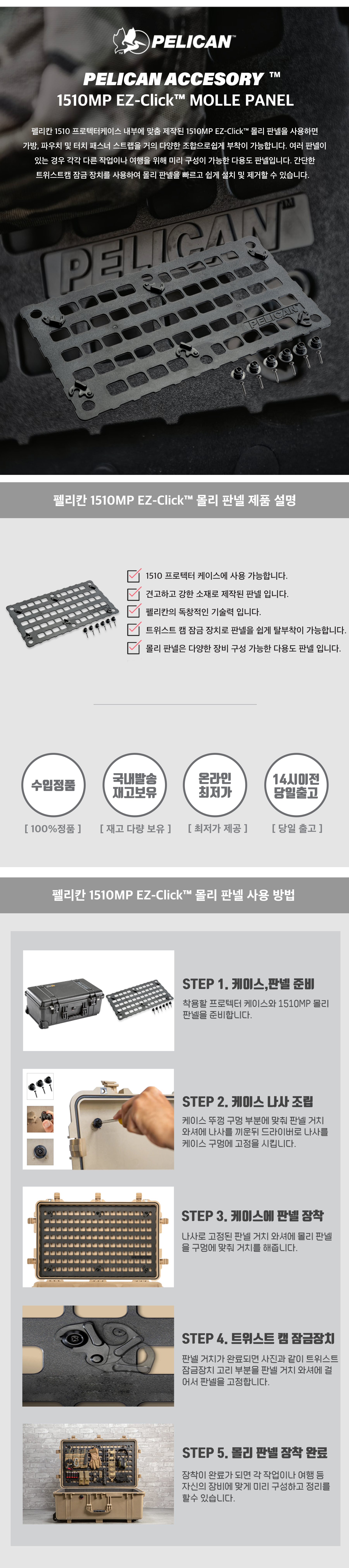 펠리칸 몰리판넬 1510MP