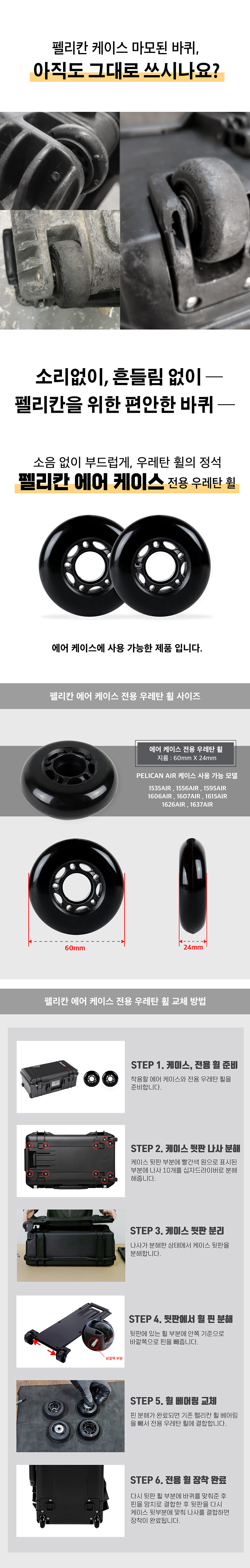 펠리칸 에어케이스 전용 저소음 우레탄 휠