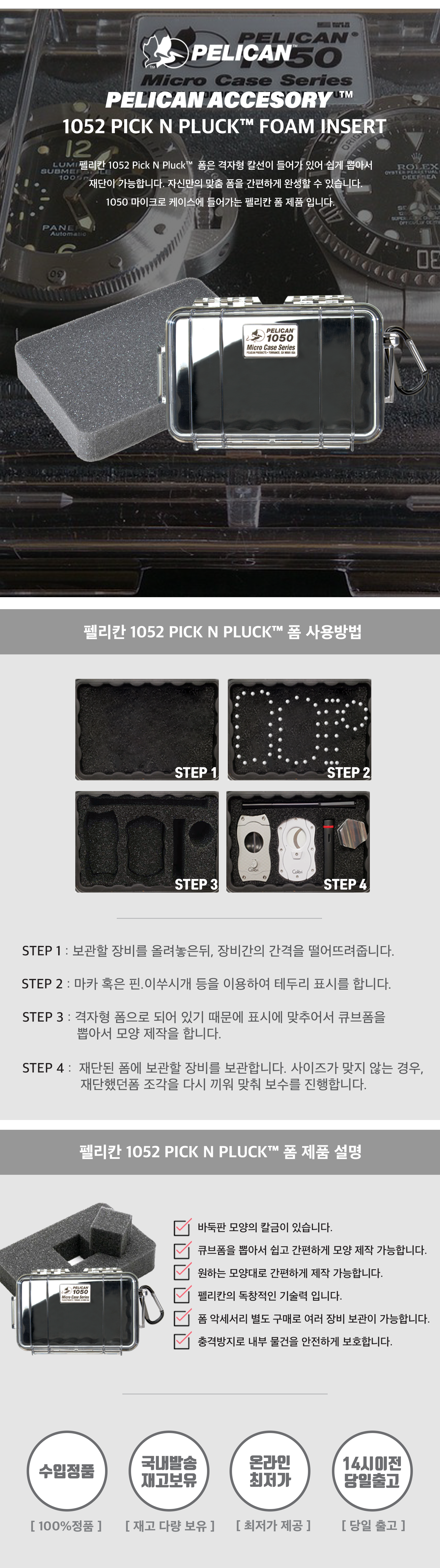펠리칸 스펀지 큐브 폼세트 1050 Foam Set