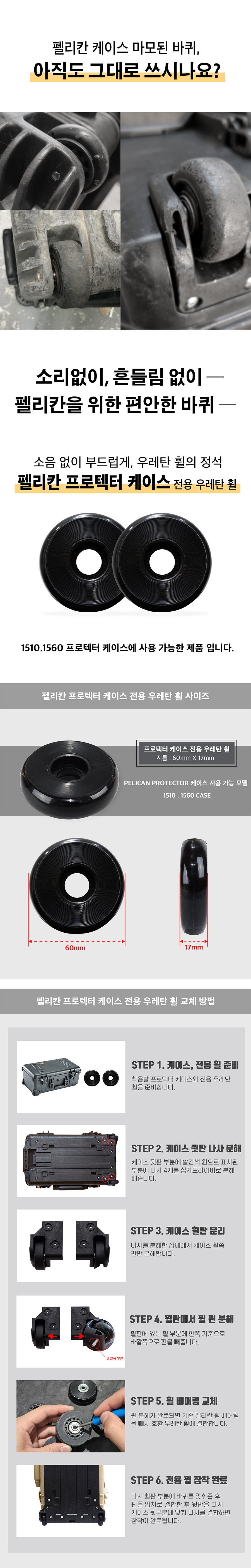 펠리칸 프로텍터 케이스 전용 저소음 우레탄 휠