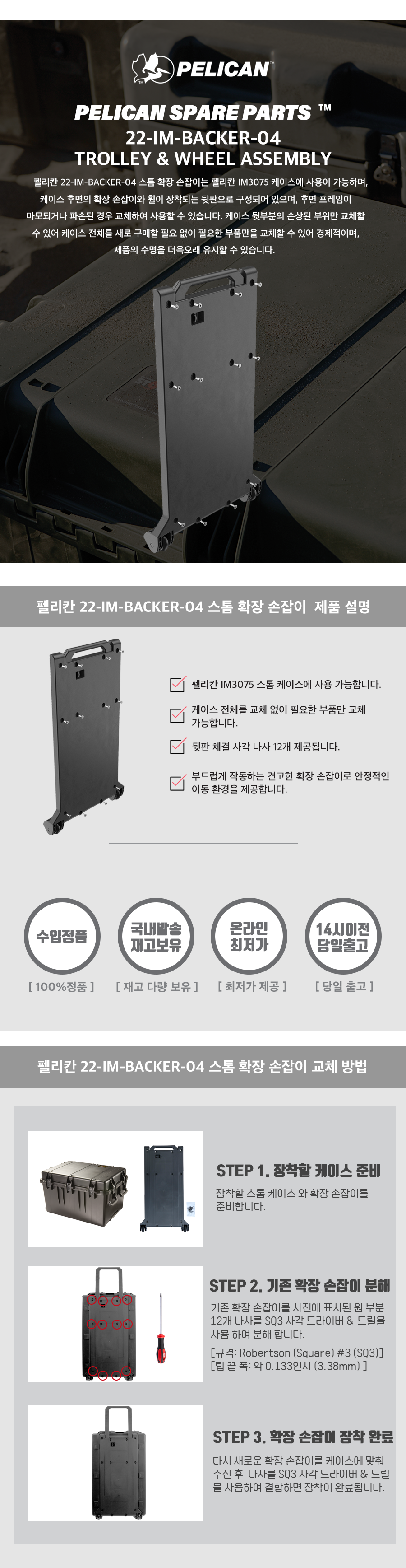 펠리칸 22-IM-BACKER-04 스톰 케이스 확장 손잡이 (1세트)