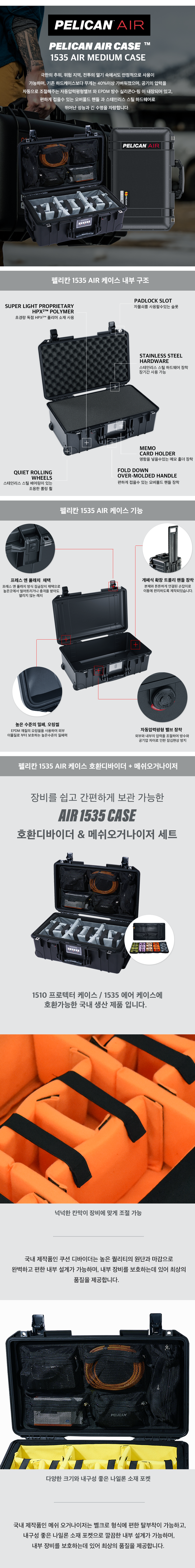펠리칸 에어케이스 1535 호환 디바이더 + 메쉬오거나이저 세트