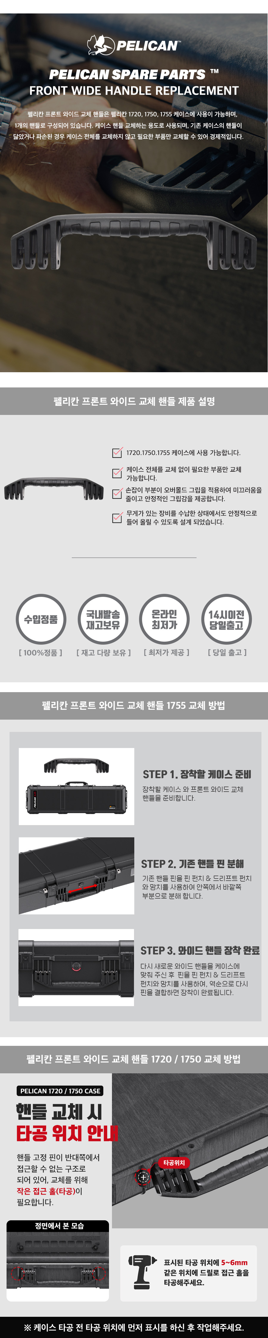 펠리칸 케이스 프론트 와이드 교체 핸들