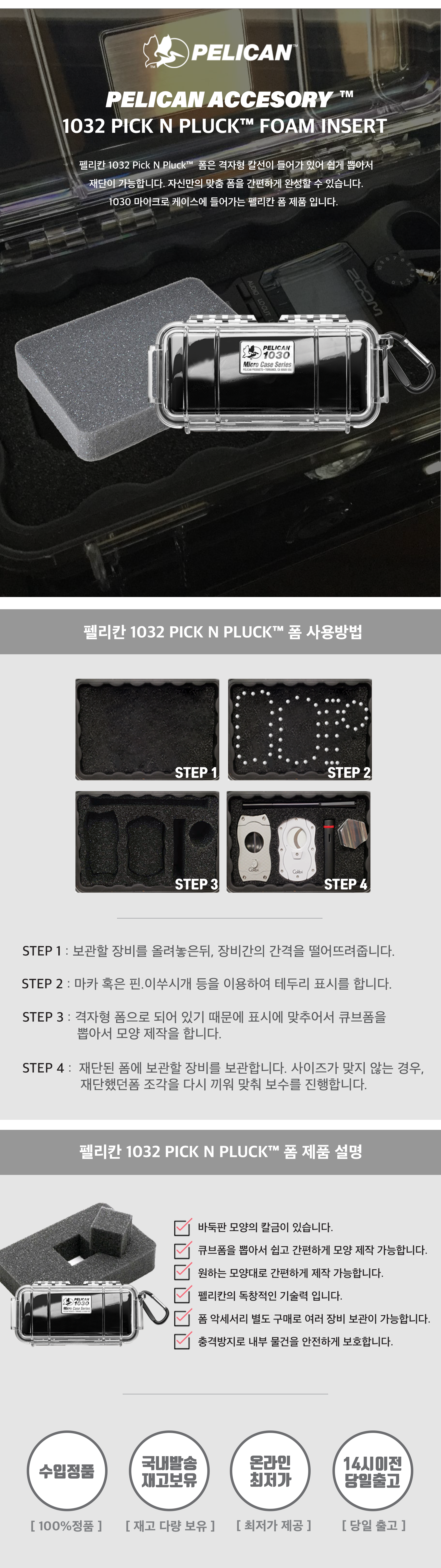 펠리칸 스펀지 큐브 폼세트 1030 Foam Set