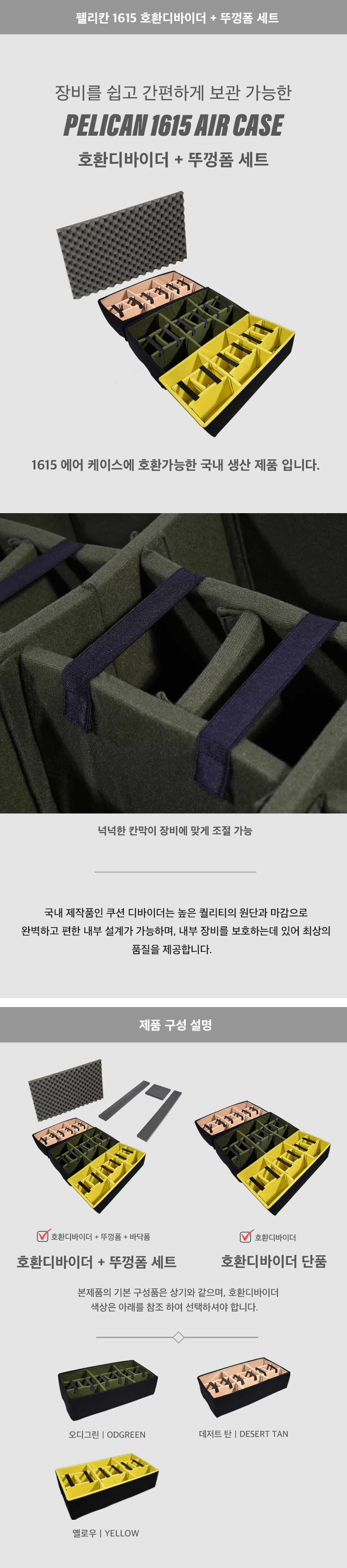 펠리칸케이스 호환디바이더 세트 (1615 전용)