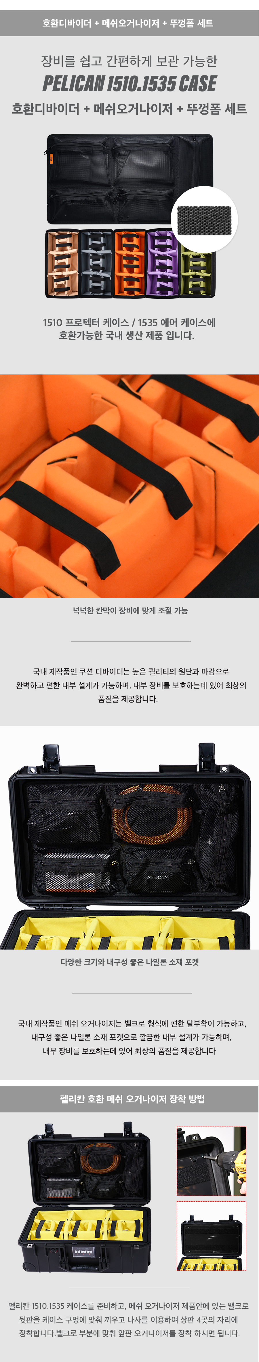 펠리칸케이스 호환 디바이더 + 메쉬오거나이저 + 뚜껑폼세트 ( 1510,1535 전용 )